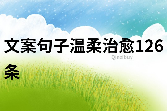 文案句子溫柔治愈126條