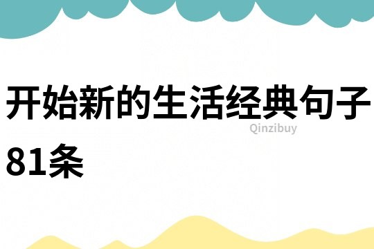 開始新的生活經典句子81條