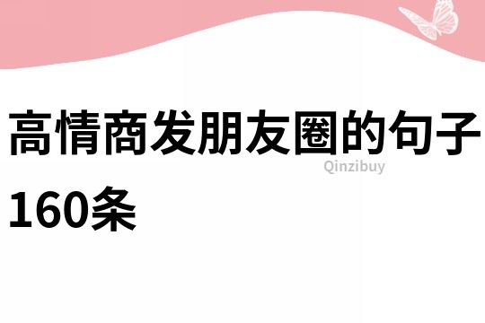 高情商發朋友圈的句子160條