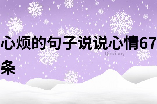 心煩的句子說說心情67條