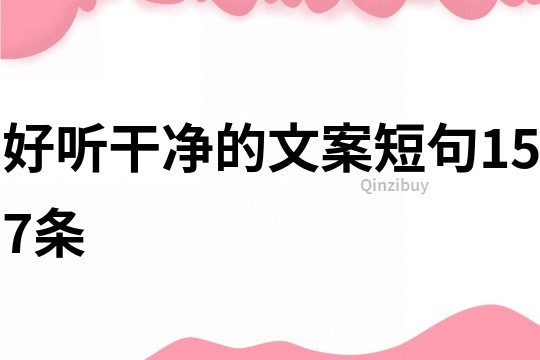 好聽干凈的文案短句157條