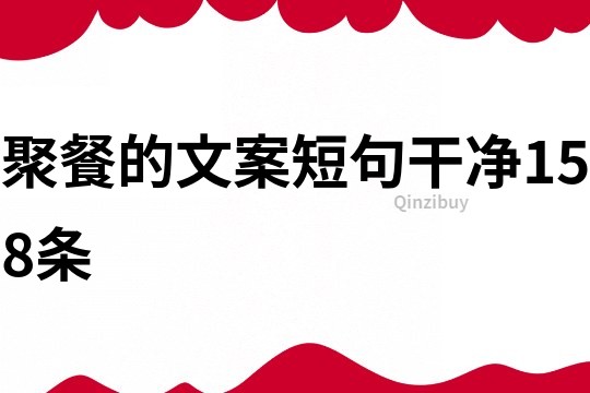 聚餐的文案短句干凈158條