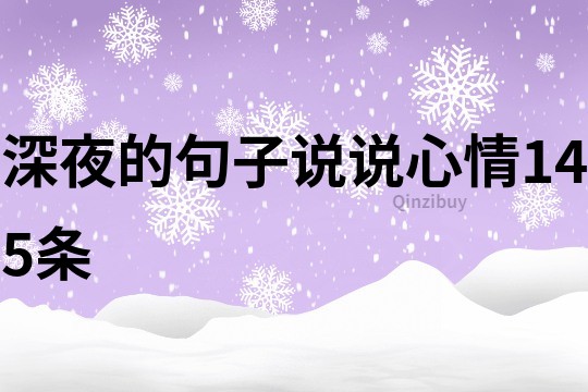 深夜的句子說說心情145條