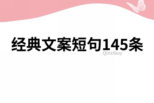 經典文案短句145條