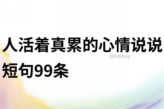 人活著真累的心情說說短句99條