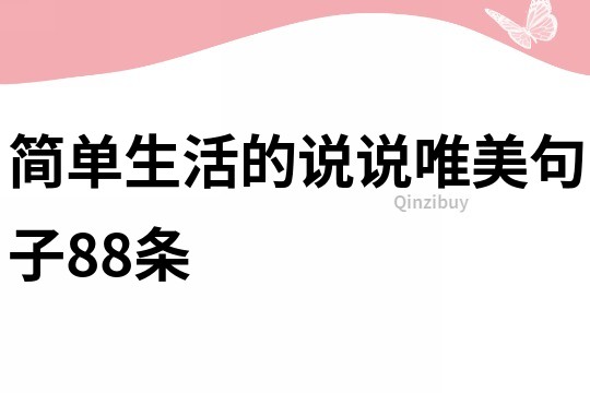 簡單生活的說說唯美句子88條
