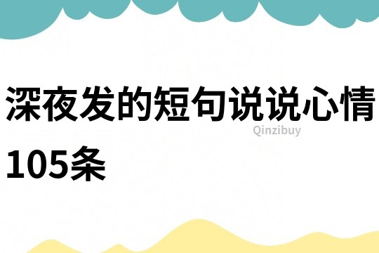 深夜發的短句說說心情105條