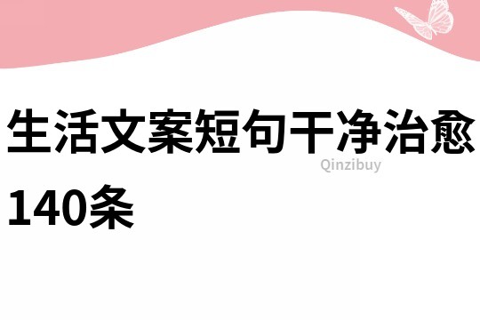 生活文案短句干凈治愈140條