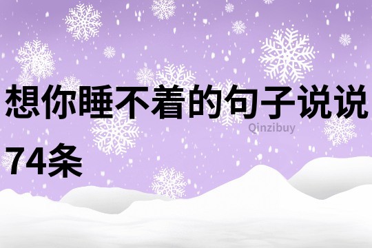 想你睡不著的句子說說74條
