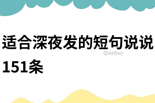 適合深夜發的短句說說151條