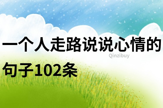 一個人走路說說心情的句子102條