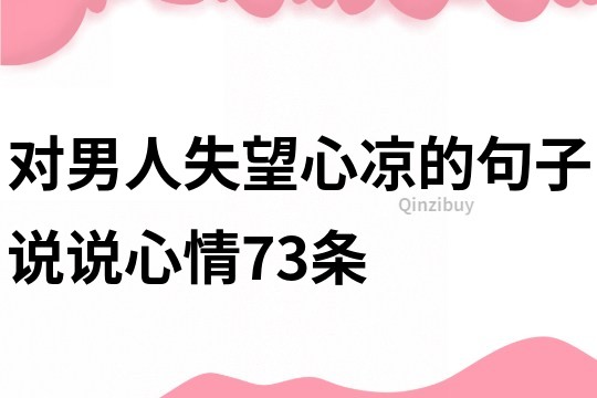 對男人失望心涼的句子說說心情73條