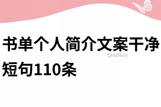 書單個人簡介文案干凈短句110條