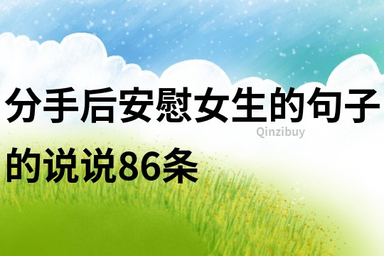 分手后安慰女生的句子的說說86條