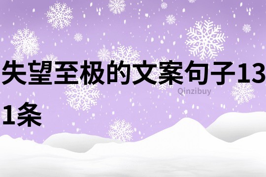 失望至極的文案句子131條