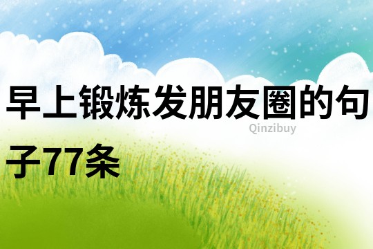 早上鍛煉發朋友圈的句子77條