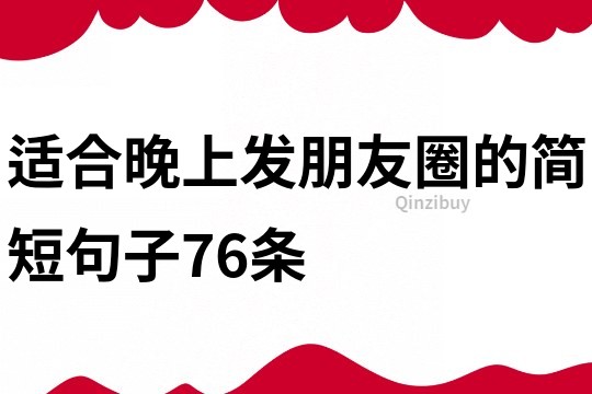 適合晚上發朋友圈的簡短句子76條