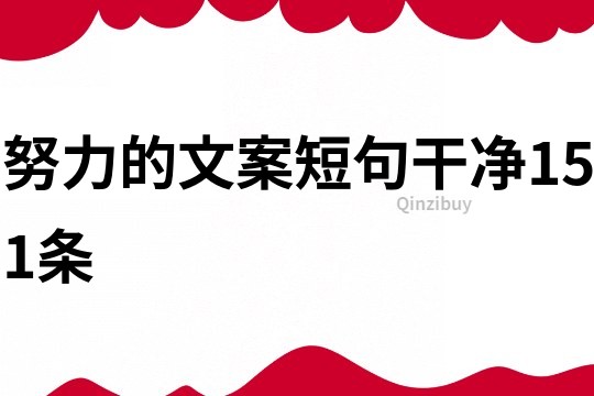 努力的文案短句干凈151條