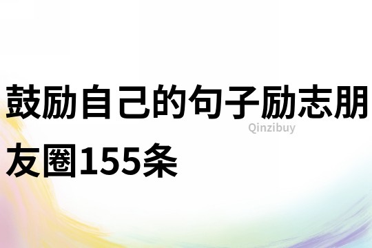 鼓勵自己的句子勵志朋友圈155條