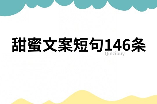 甜蜜文案短句146條