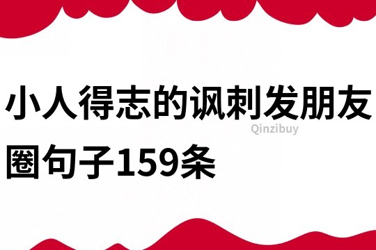 小人得志的諷刺發(fā)朋友圈句子159條