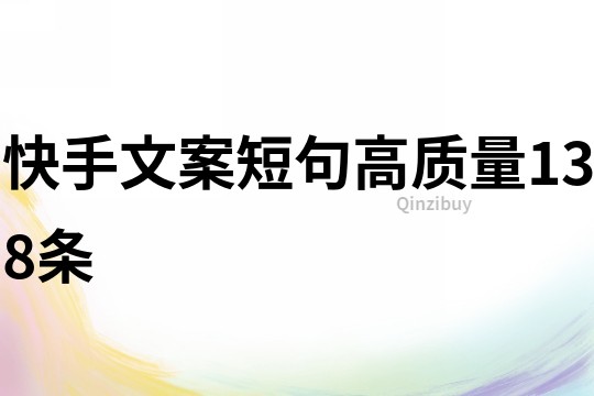 快手文案短句高質量138條