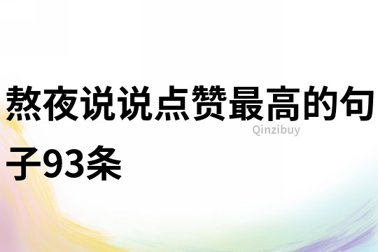 熬夜說說點贊最高的句子93條