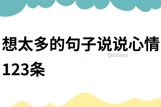 想太多的句子說說心情123條