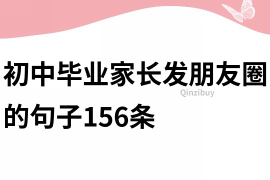 初中畢業家長發朋友圈的句子156條