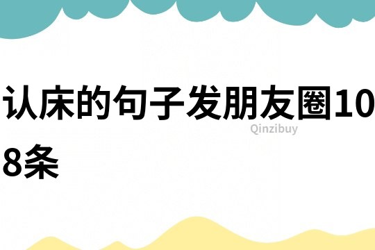 認(rèn)床的句子發(fā)朋友圈108條