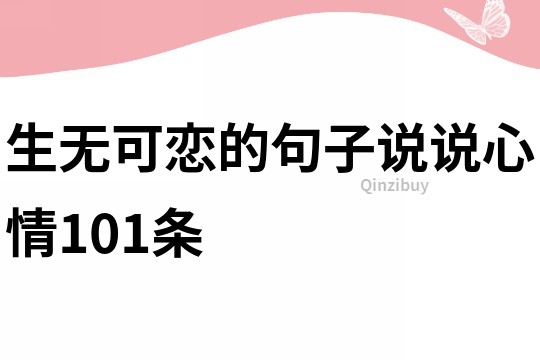 生無可戀的句子說說心情101條