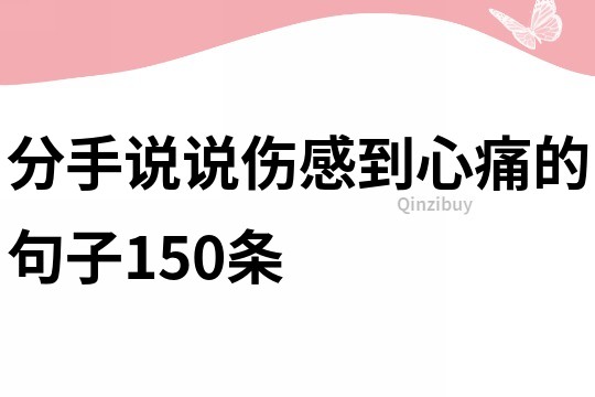 分手說(shuō)說(shuō)傷感到心痛的句子150條