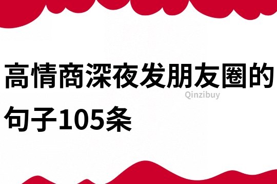 高情商深夜發(fā)朋友圈的句子105條