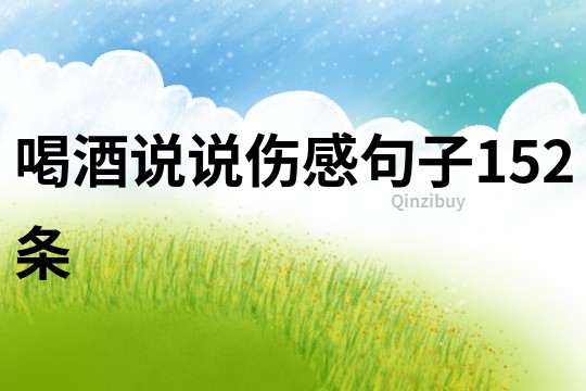 喝酒說說傷感句子152條