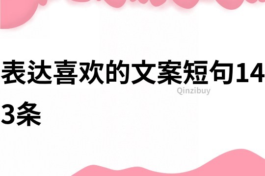 表達喜歡的文案短句143條