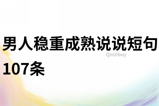 男人穩(wěn)重成熟說說短句107條