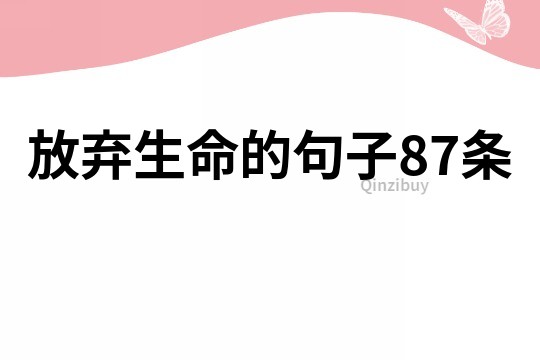 放棄生命的句子87條