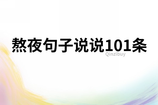 熬夜句子說說101條