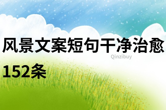 風景文案短句干凈治愈152條