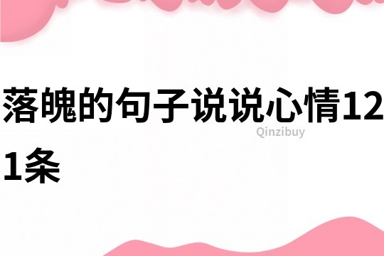 落魄的句子說說心情121條