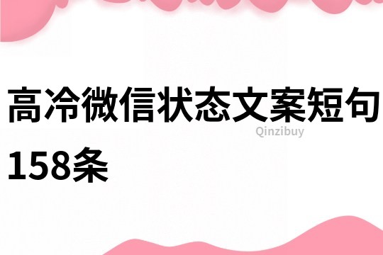 高冷微信狀態文案短句158條