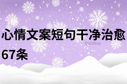 心情文案短句干凈治愈67條