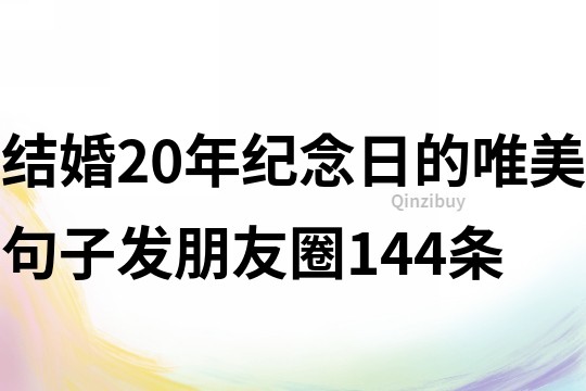 結婚20年紀念日的唯美句子發朋友圈144條