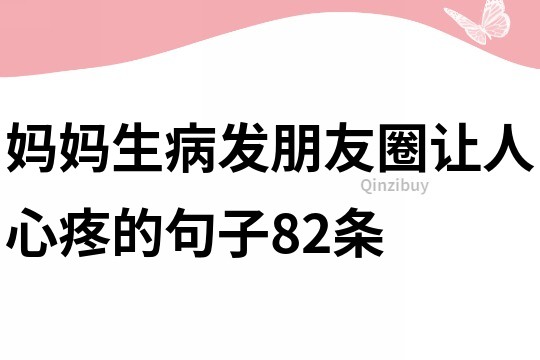 媽媽生病發朋友圈讓人心疼的句子82條