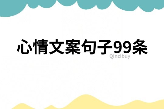 心情文案句子99條
