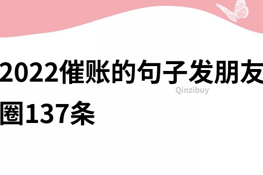 2022催賬的句子發朋友圈137條