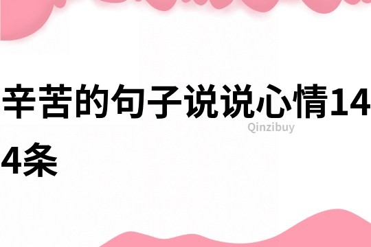 辛苦的句子說說心情144條