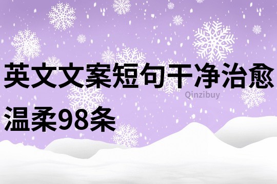 英文文案短句干凈治愈溫柔98條