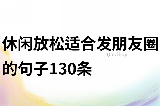 休閑放松適合發朋友圈的句子130條
