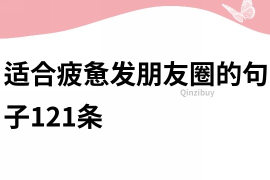 適合疲憊發朋友圈的句子121條